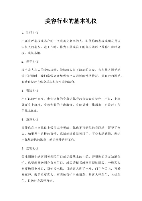 美容行业基本礼仪