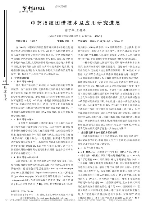 中药指纹图谱技术及应用研究进展