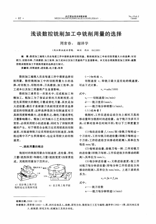 浅谈数控铣削加工中铣削用量的选择