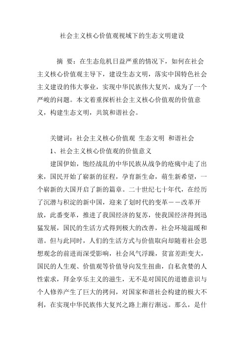社会主义核心价值观视域下的生态文明建设