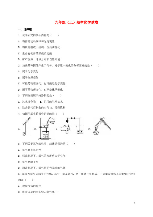 河南省 九年级化学上学期期中试卷(含解析)