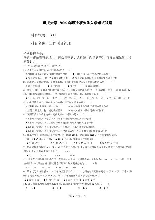 重庆大学考研真题06(工程项目管理)