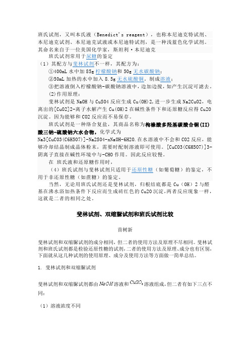 斐林试剂和双缩脲试剂 、班氏试剂
