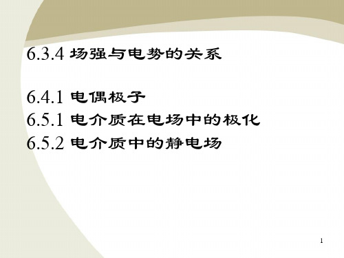 电势场强微分关系,电偶极子,电介质