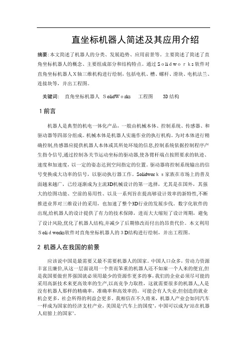 自-直坐标机器人简述及其应用介绍(论文) 