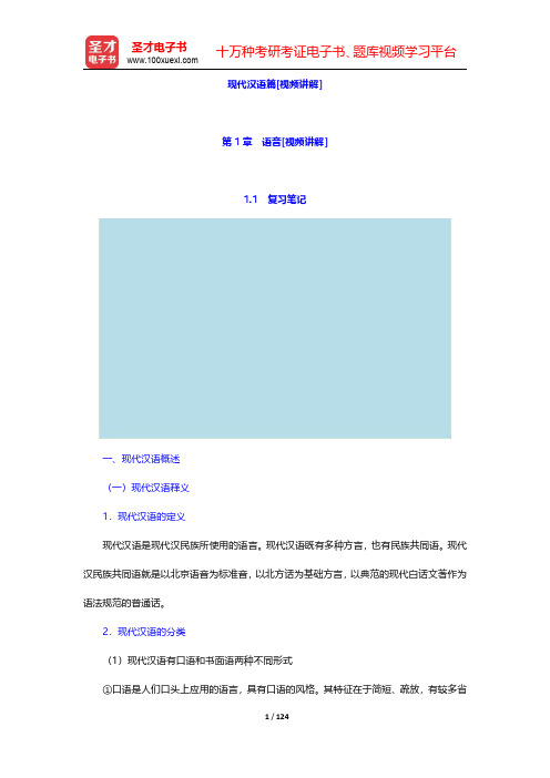 对外汉语教师资格考试(高级)《现代汉语及古代汉语》笔记和典型题(含历年真题)详解-现代汉语篇语音【圣