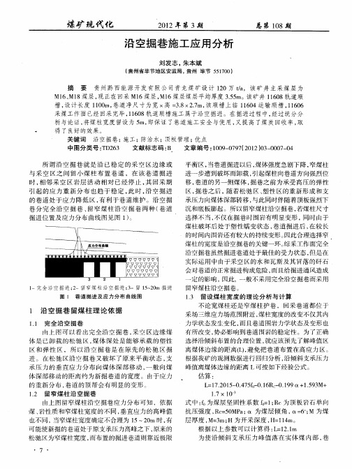 沿空掘巷施工应用分析