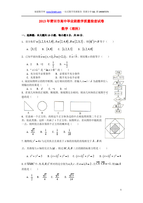2013莆田3月份质检理数(word版)