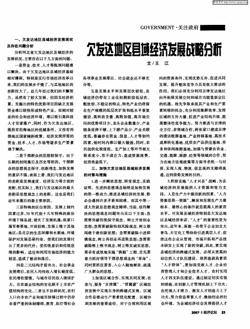 欠发达地区县域经济发展战略分析