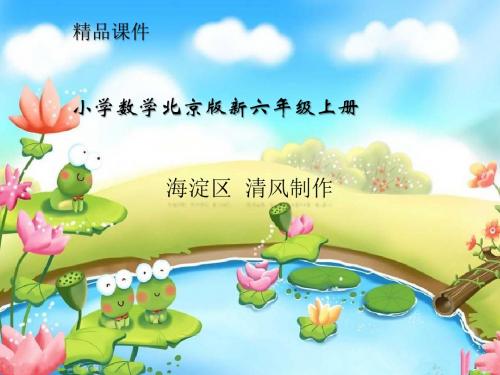 小学数学北京版新六年级上册《扇形统计图》课件第一课时