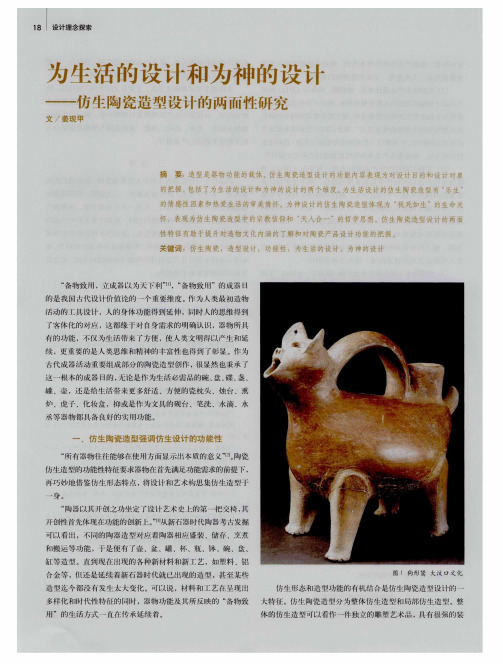为生活的设计和为神的设计——仿生陶瓷造型设计的两面性研究