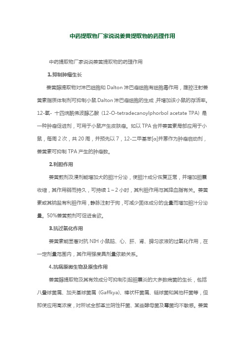 中药提取物厂家说说姜黄提取物的药理作用