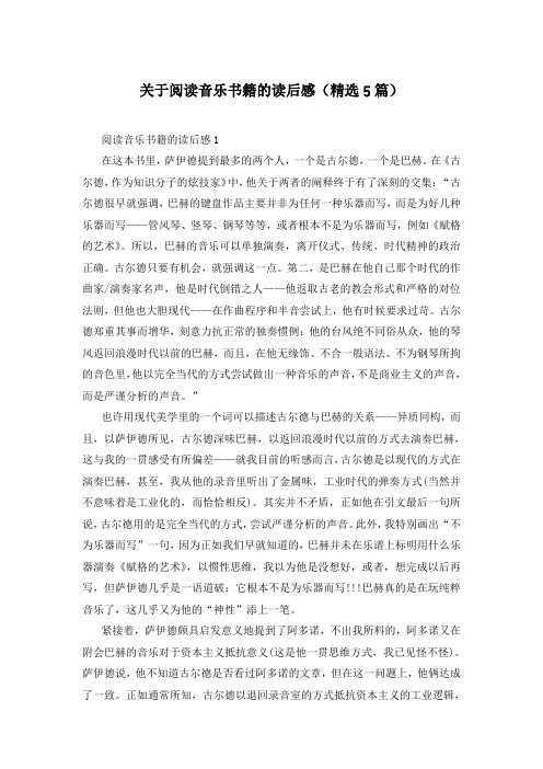 关于阅读音乐书籍的读后感(精选5篇)