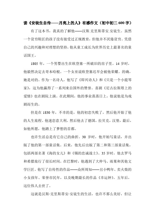 读《安徒生自传——月亮上的人》有感作文(初中初二600字).doc