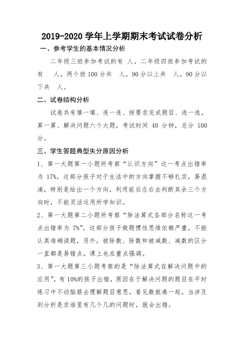二年级数学  期末试卷分析及讲评教案