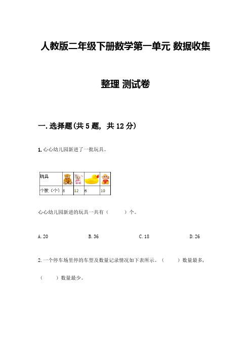 人教版二年级下册数学第一单元-数据收集整理-测试卷带答案(A卷)