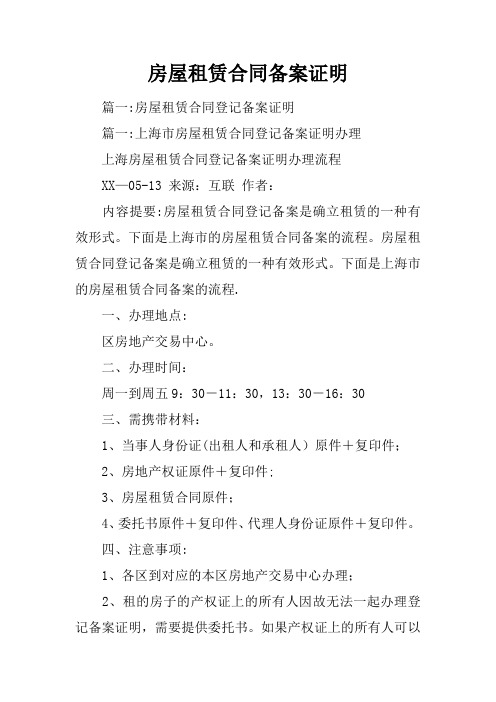 房屋租赁合同备案证明