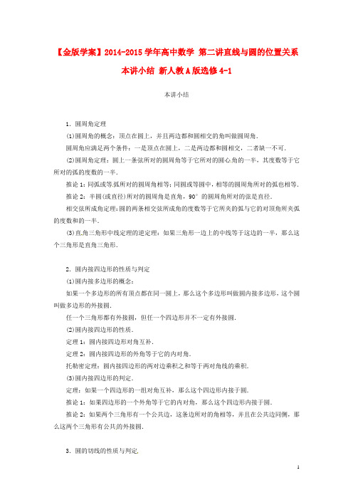 高中数学 第二讲直线与圆的位置关系本讲小结 新人教A版选修41