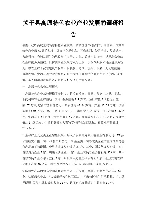 最新-关于县高原特色农业产业发展的调研报告 精品