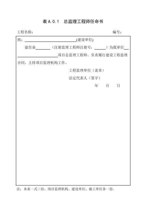 总监理工程师任命书表格