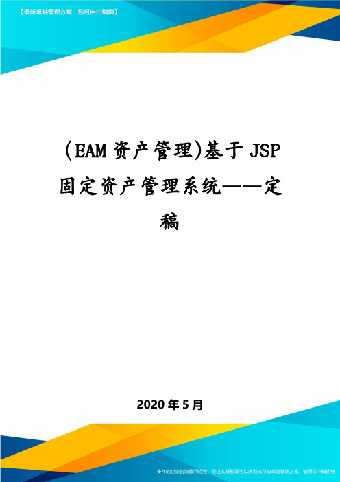 (EAM资产管理)基于JSP固定资产管理系统——定稿