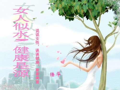 女性美容养生健康.ppt