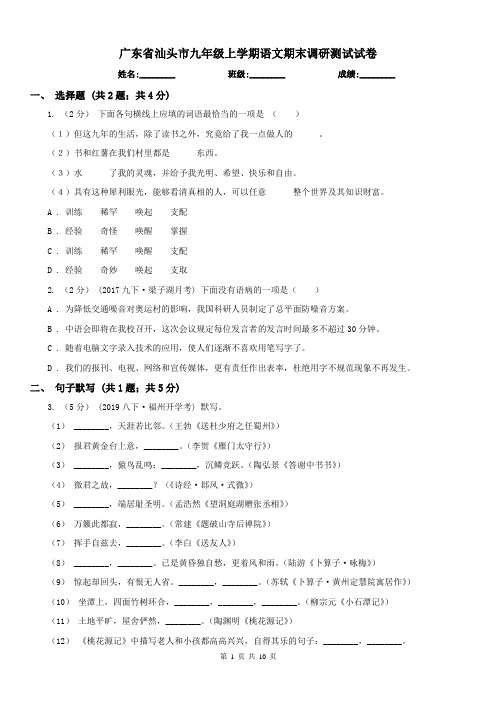 广东省汕头市九年级上学期语文期末调研测试试卷