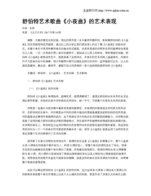 舒伯特艺术歌曲《小夜曲》的艺术表现