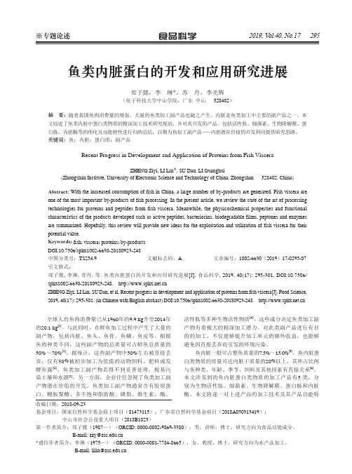 鱼类内脏蛋白的开发和应用研究进展