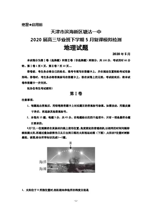 2020年5月天津市滨海新区塘沽一中2020届高三毕业班下学期复课模拟检测地理试题及答案