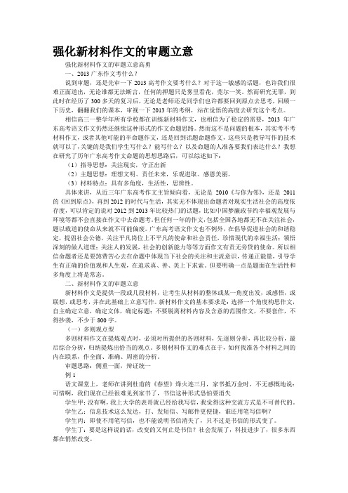强化新材料作文的审题立意(精校WORD版)