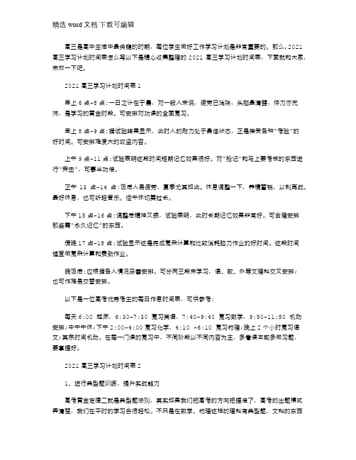 2021年高三学习计划时间表