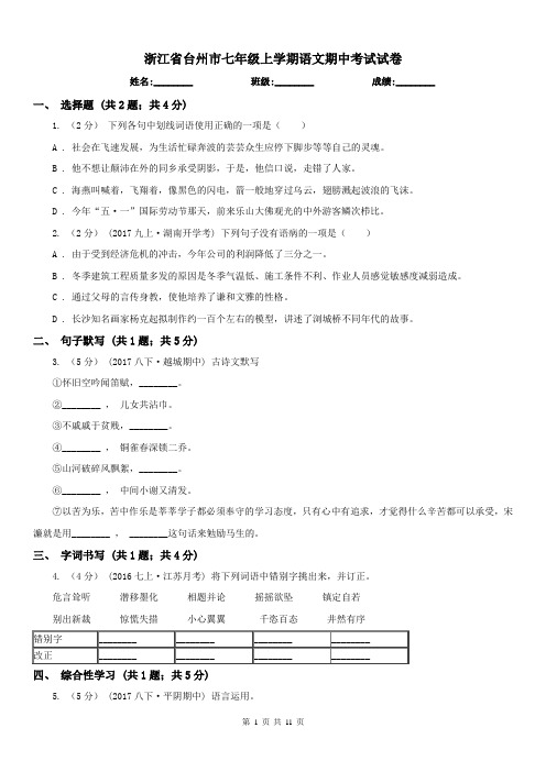 浙江省台州市七年级上学期语文期中考试试卷