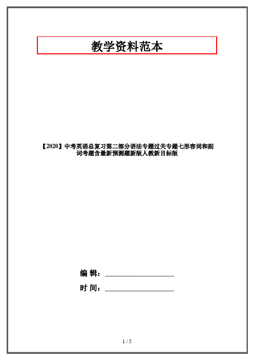 【2020】中考英语总复习第二部分语法专题过关专题七形容词和副词考题含最新预测题新版人教新目标版
