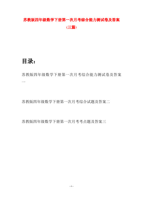 苏教版四年级数学下册第一次月考综合能力测试卷及答案(三篇)