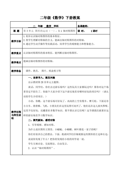 人教版数学二年级下册第3单元 图形的运动(一)：3.1 轴对称图形 教案