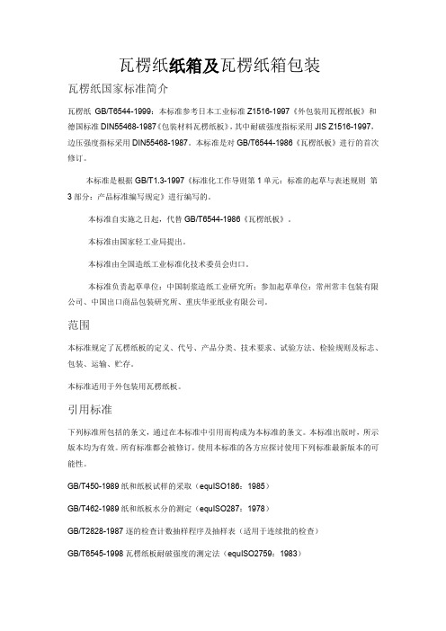 瓦楞纸纸箱及瓦楞纸箱包装