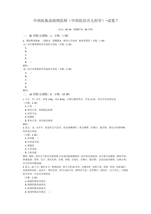 中西医执业助理医师(中西医结合儿科学)-试卷7 (1)