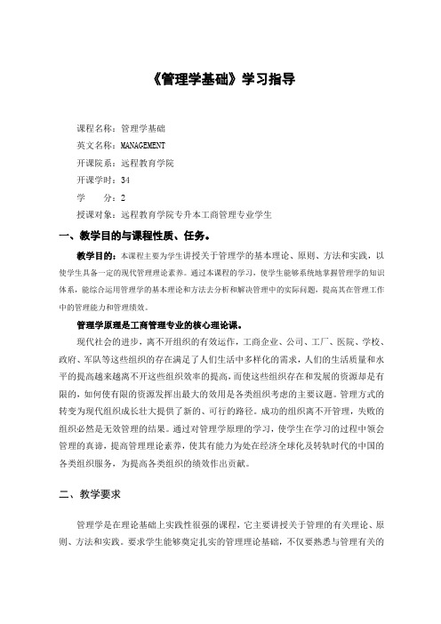 《管理学基础》学习指导