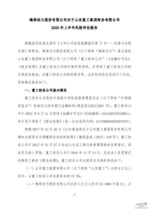 潍柴动力：关于山东重工集团财务有限公司2020年上半年风险评估报告