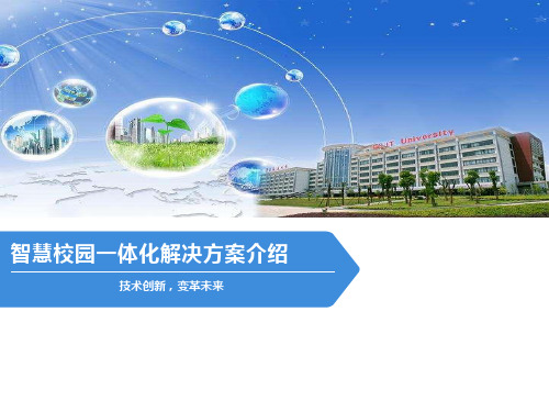 智慧校园一体化解决方案介绍