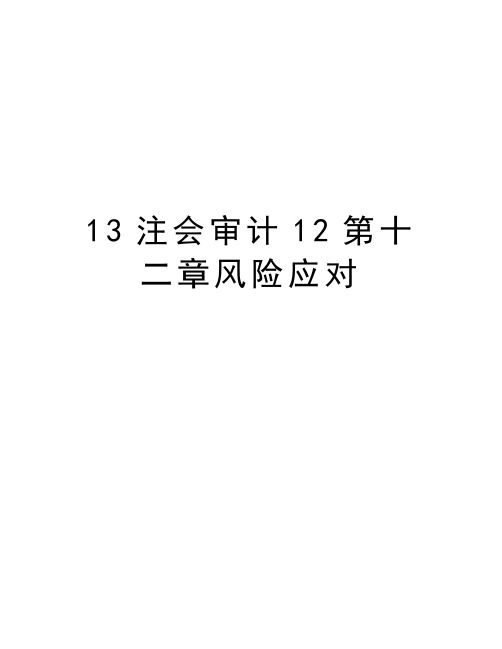 最新13注会审计12第十二章风险应对汇总