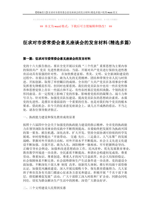 【精编范文】征求对市委常委会意见座谈会的发言材料(精选多篇)-优秀word范文 (10页)