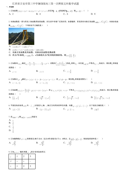 江西省吉安市第三中学2023届高三第一次模拟文科数学试题