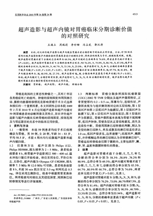 超声造影与超声内镜对胃癌临床分期诊断价值的对照研究