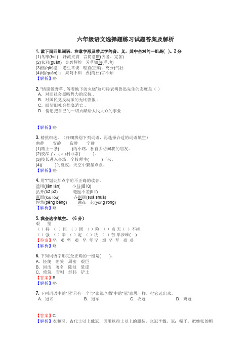 六年级语文选择题练习试题集
