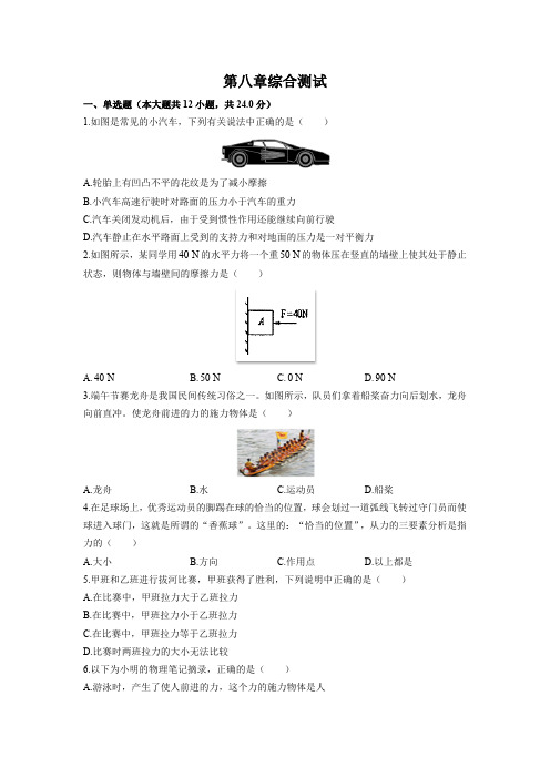 (苏科版)初中物理八年级下册 第八章综合测试试卷01及答案