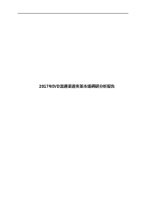 2017年IVD流通渠道变革市场调研分析报告