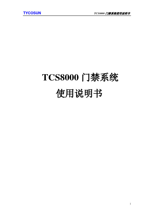 TCS8000门禁系统软件说明书