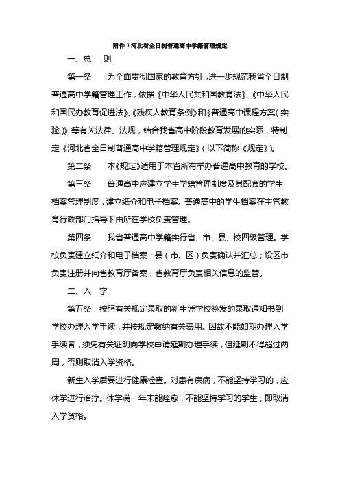 河北省全日制普通高中学籍管理规定